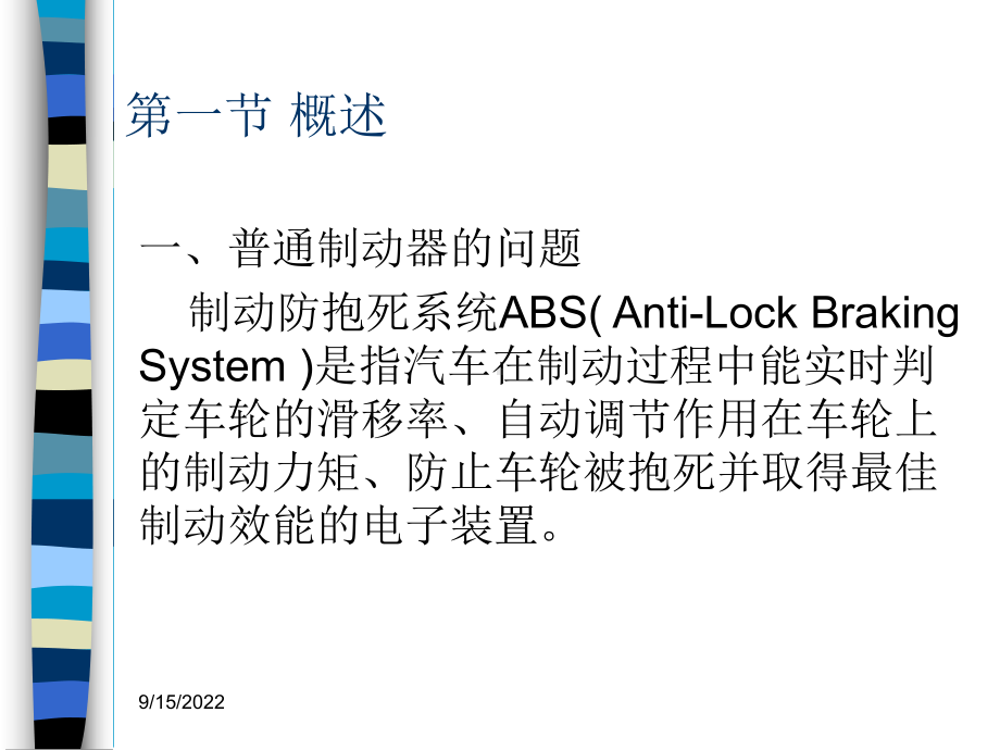 汽车主动安全技术2-1制动防抱死系统教学设计课件.ppt_第3页