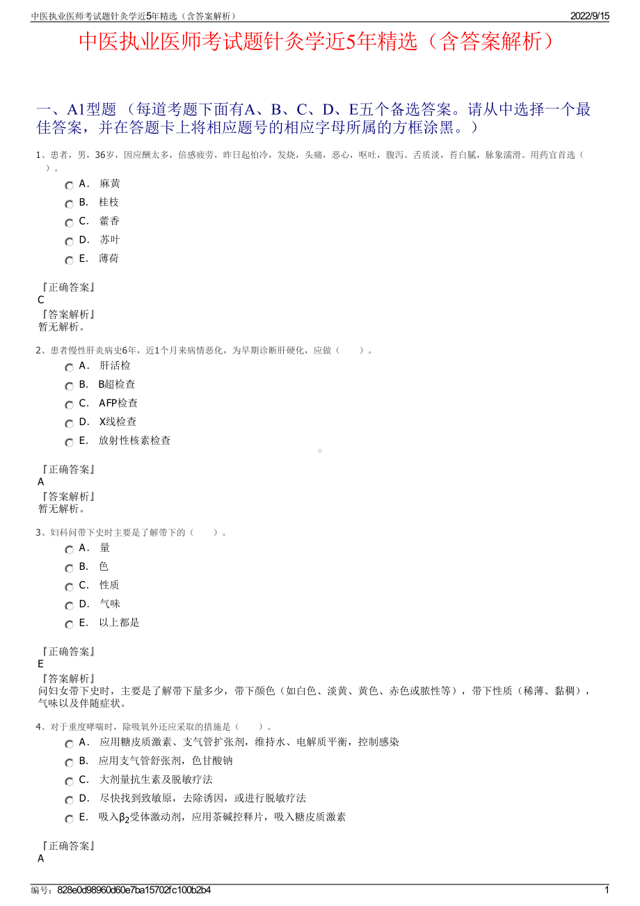 中医执业医师考试题针灸学近5年精选（含答案解析）.pdf_第1页