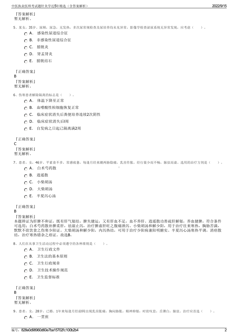 中医执业医师考试题针灸学近5年精选（含答案解析）.pdf_第2页