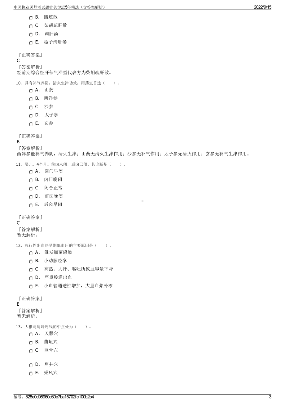 中医执业医师考试题针灸学近5年精选（含答案解析）.pdf_第3页