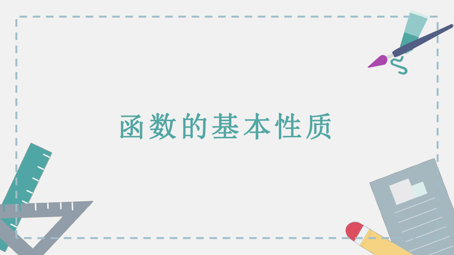 3.2函数的基本性质ppt课件（共30张PPT）-2022新人教A版（2019）《高中数学》必修第一册.pptx_第1页