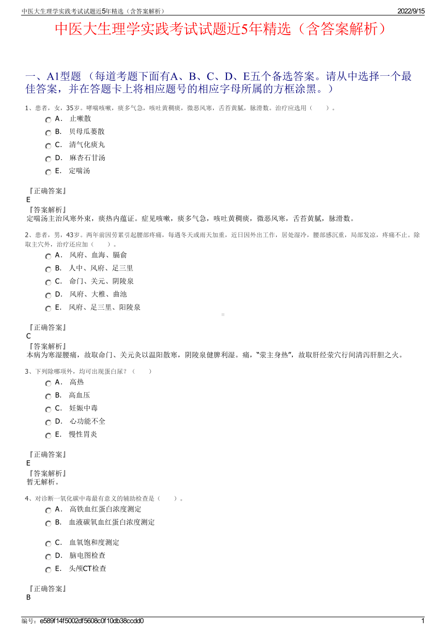 中医大生理学实践考试试题近5年精选（含答案解析）.pdf_第1页