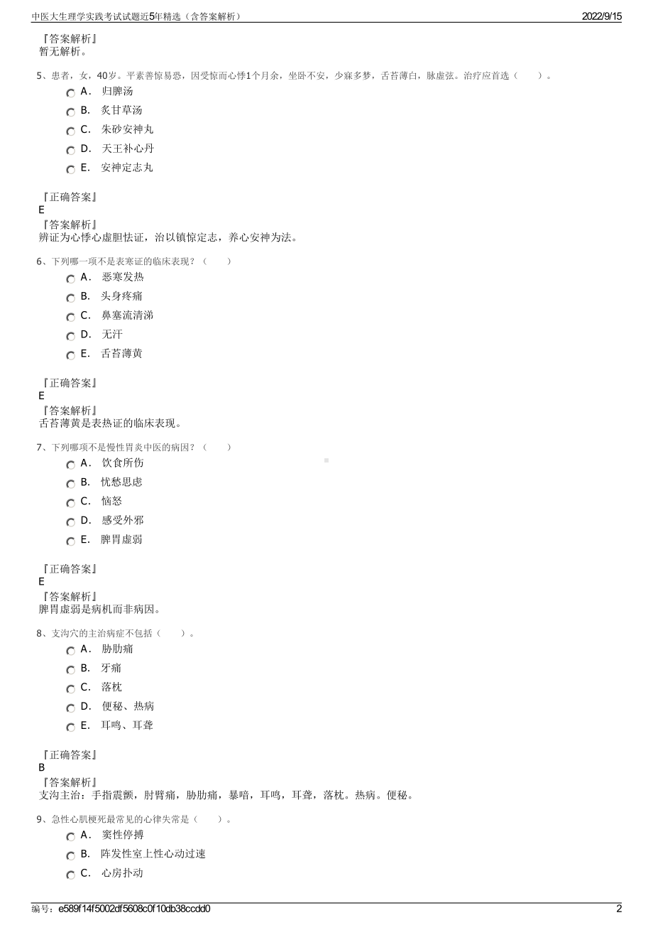 中医大生理学实践考试试题近5年精选（含答案解析）.pdf_第2页