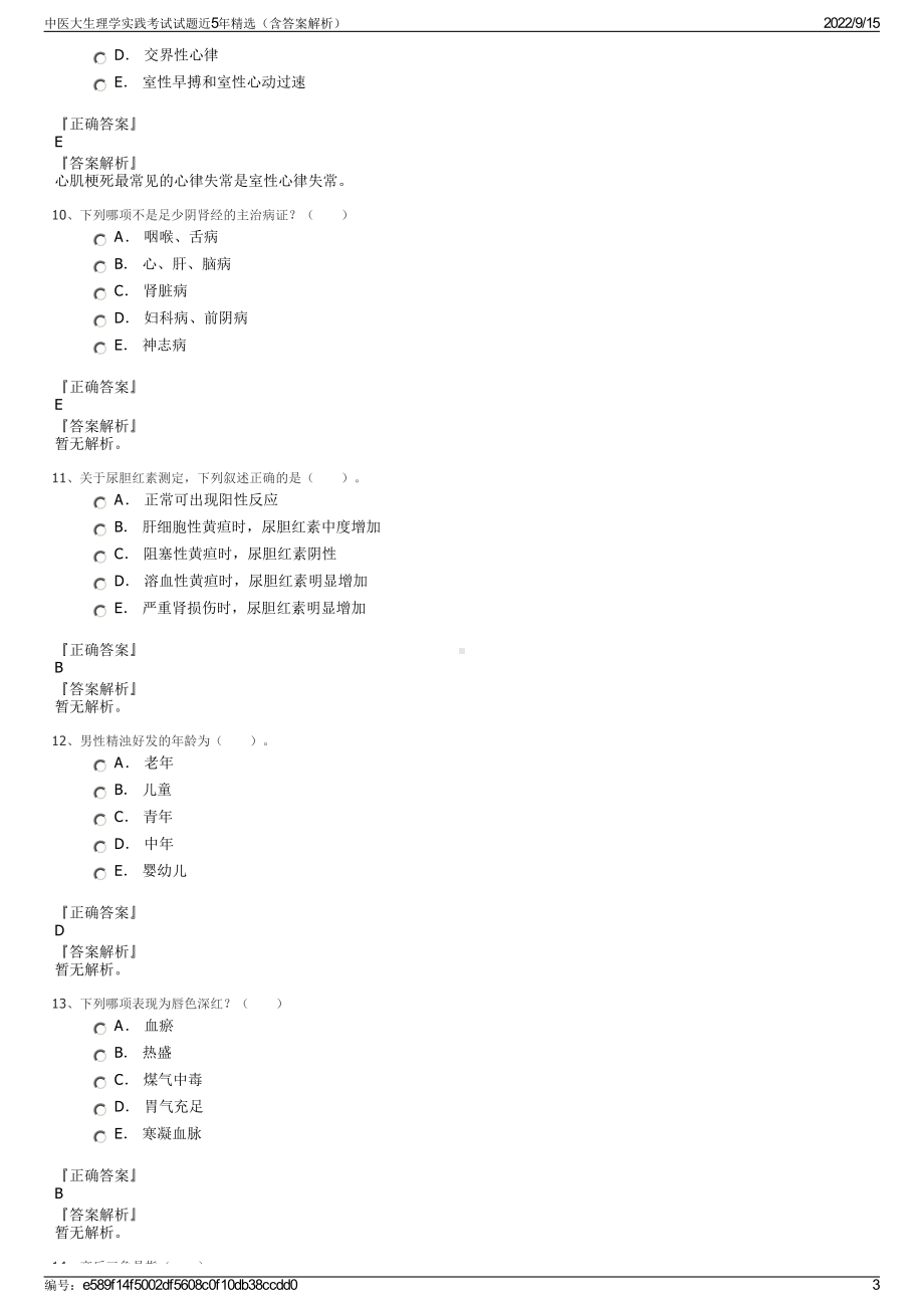 中医大生理学实践考试试题近5年精选（含答案解析）.pdf_第3页