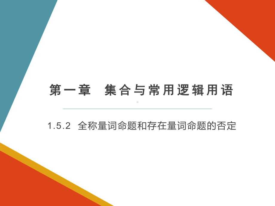 1.5.2全称量词命题和存在量词命题的否定ppt课件（共18张PPT）-2022新人教A版（2019）《高中数学》必修第一册.pptx_第1页