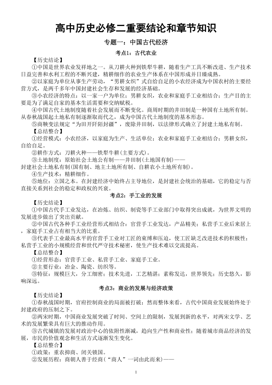 高中历史必修二重要结论和章节知识整理汇总.doc_第1页