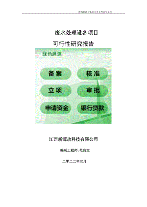 废水处理设备项目可行性研究报告-申请建议书用可修改样本.doc