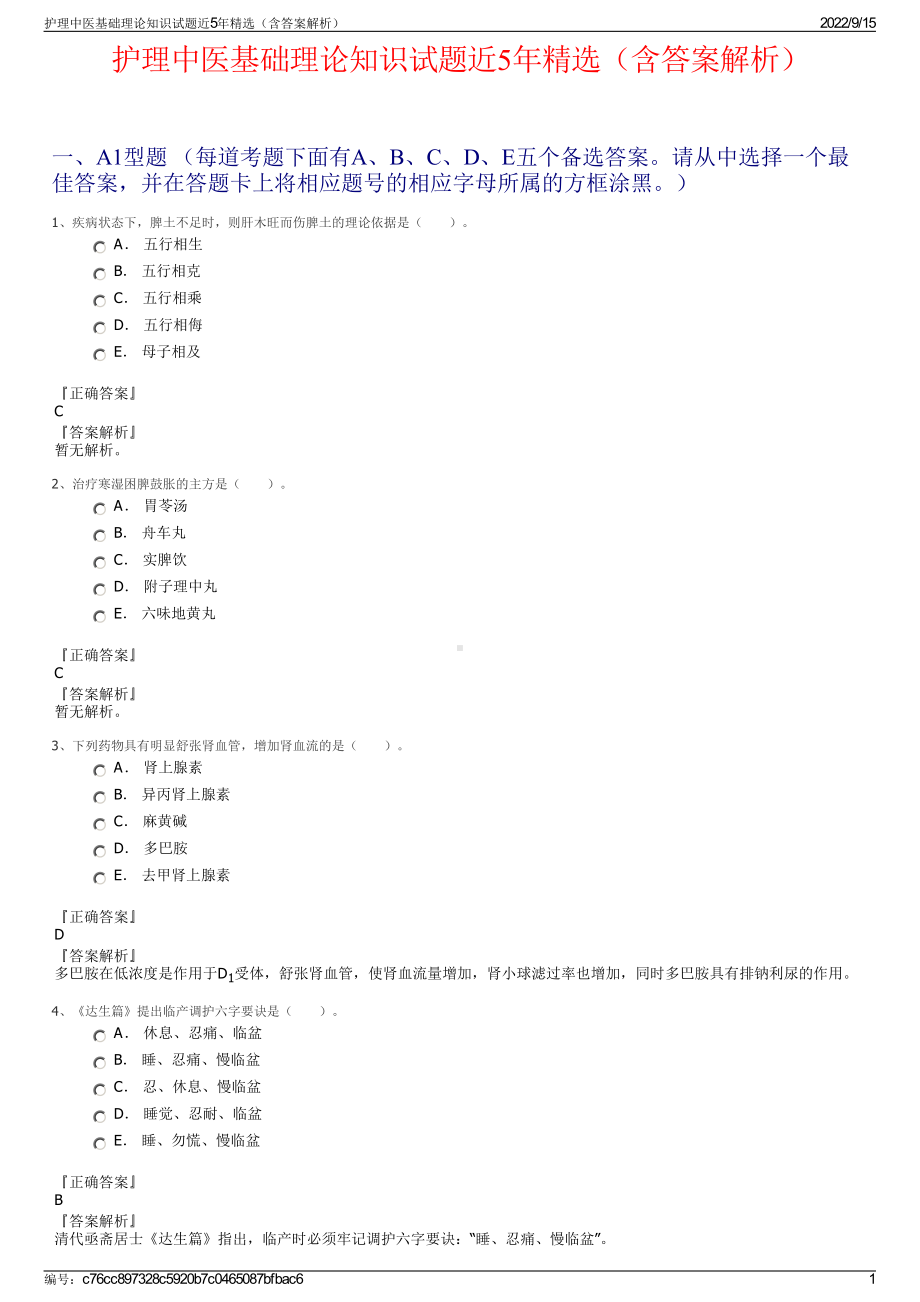 护理中医基础理论知识试题近5年精选（含答案解析）.pdf_第1页