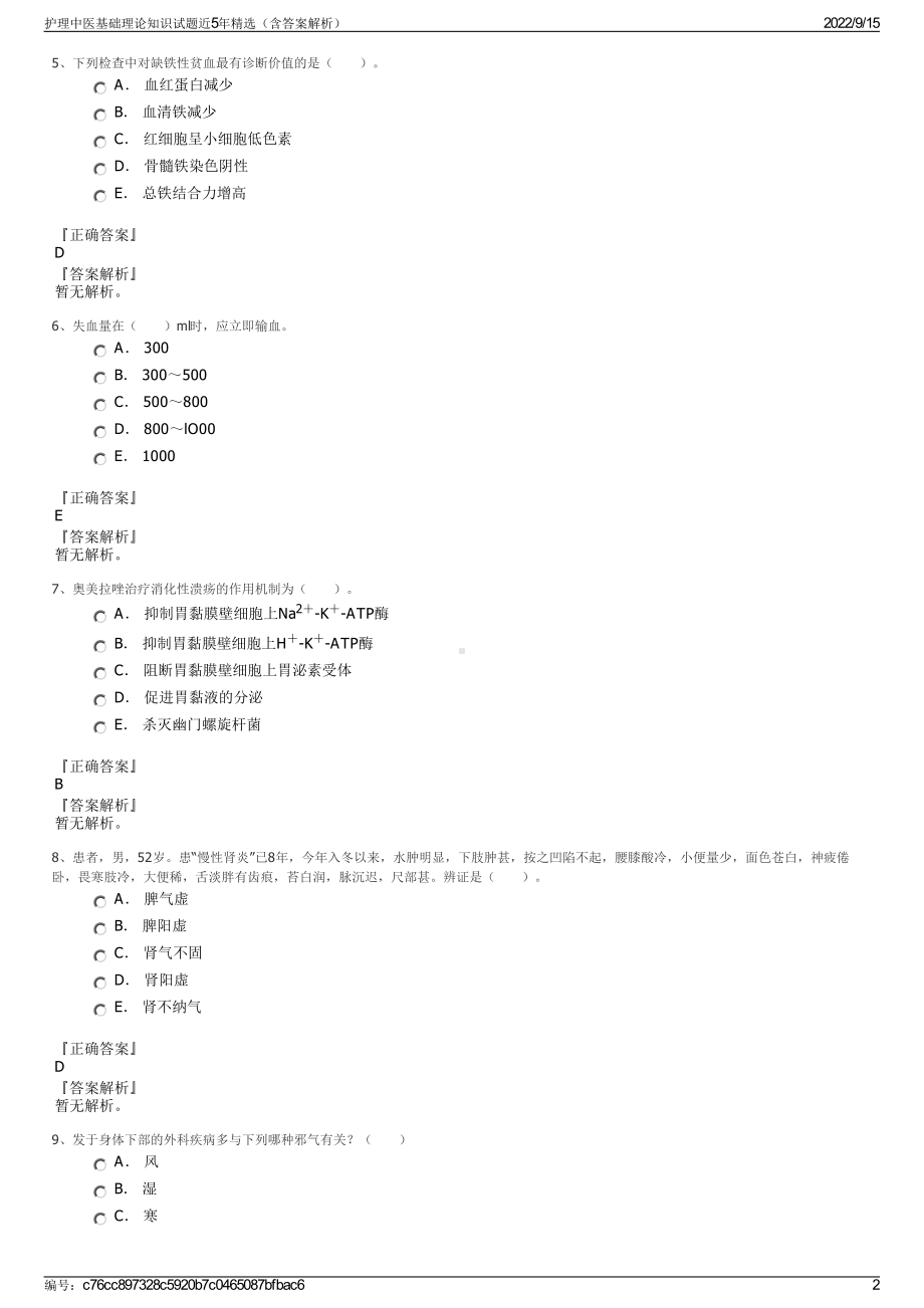 护理中医基础理论知识试题近5年精选（含答案解析）.pdf_第2页