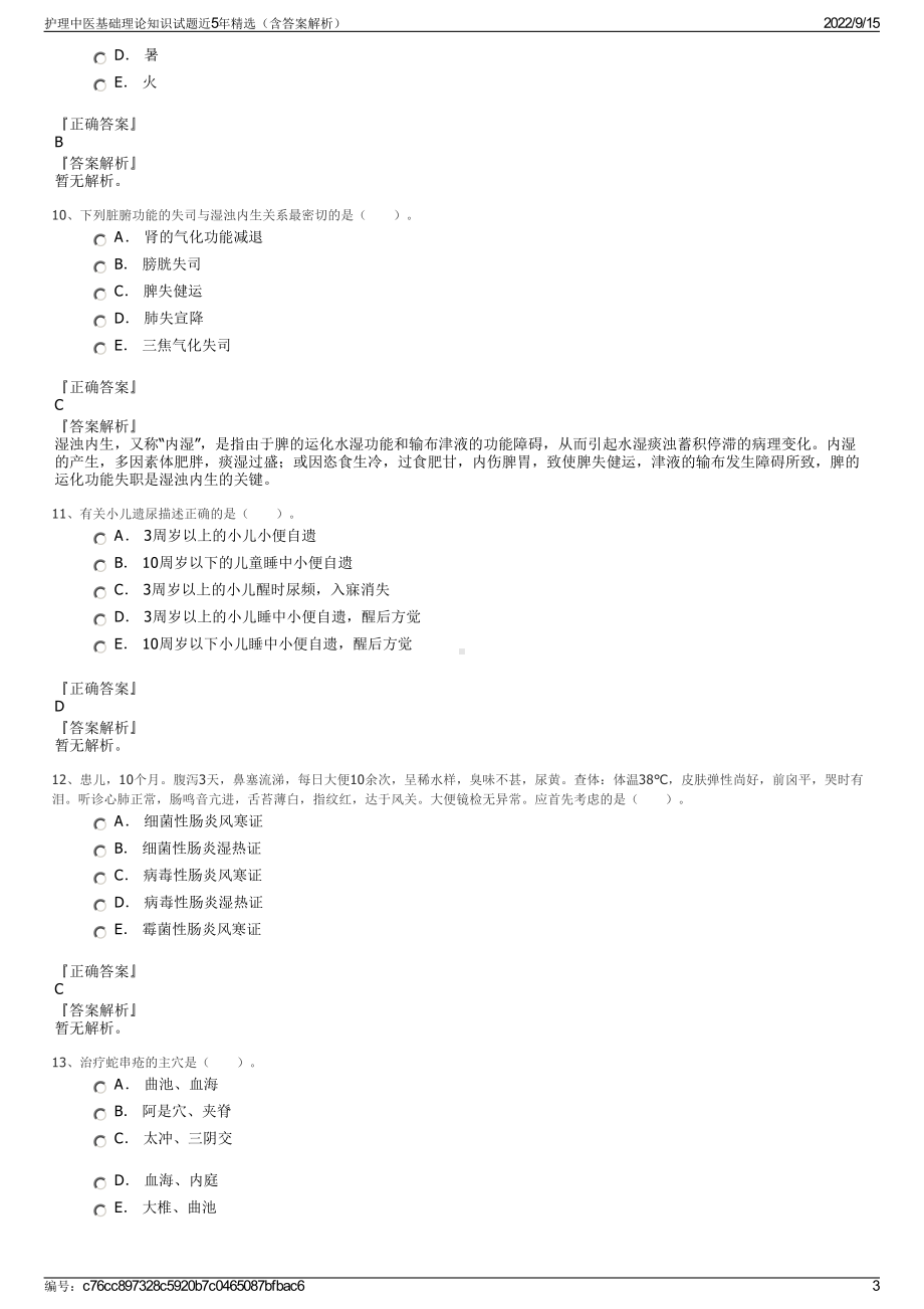 护理中医基础理论知识试题近5年精选（含答案解析）.pdf_第3页