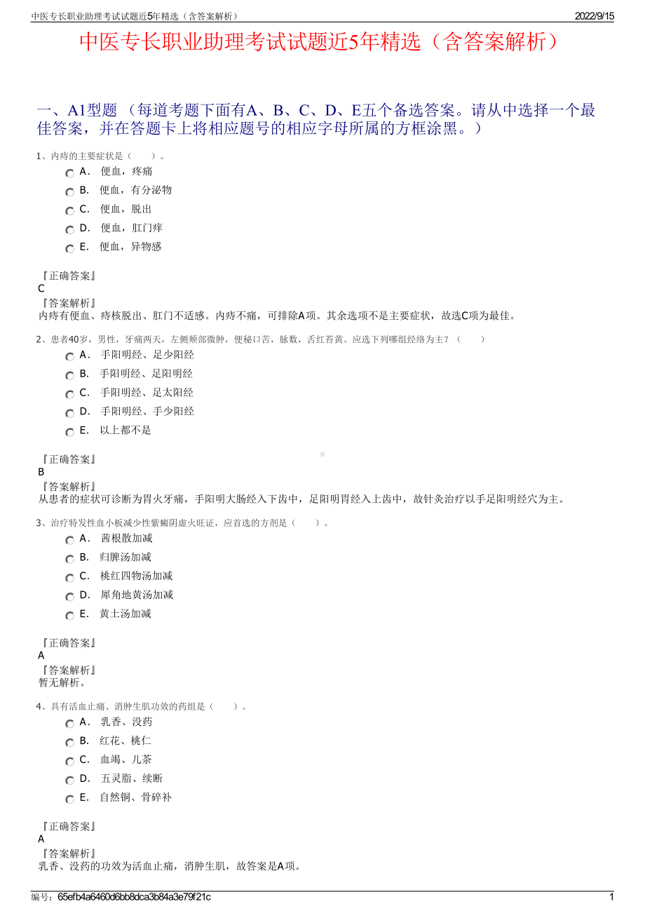 中医专长职业助理考试试题近5年精选（含答案解析）.pdf_第1页