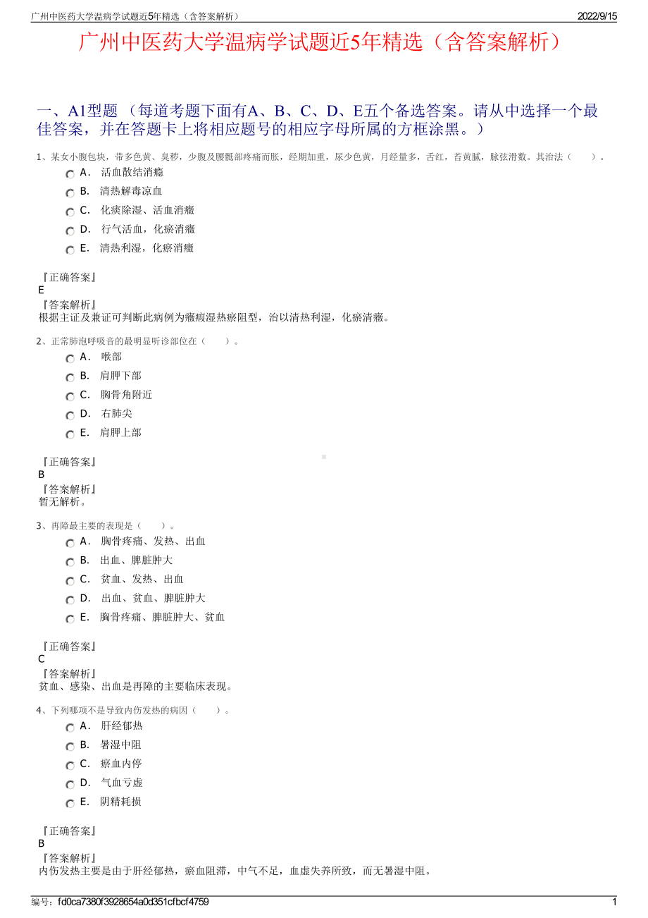 广州中医药大学温病学试题近5年精选（含答案解析）.pdf_第1页