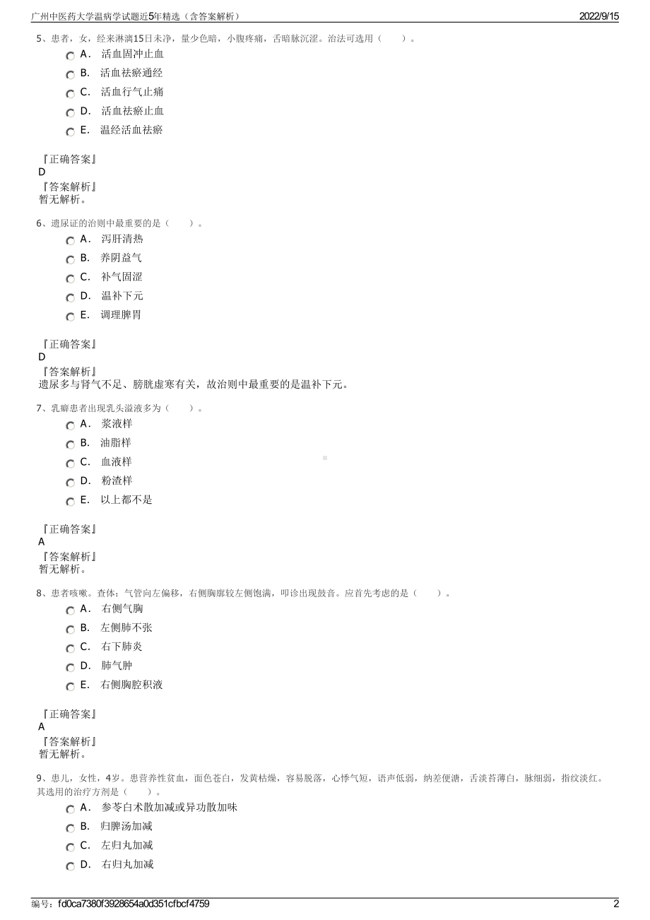 广州中医药大学温病学试题近5年精选（含答案解析）.pdf_第2页