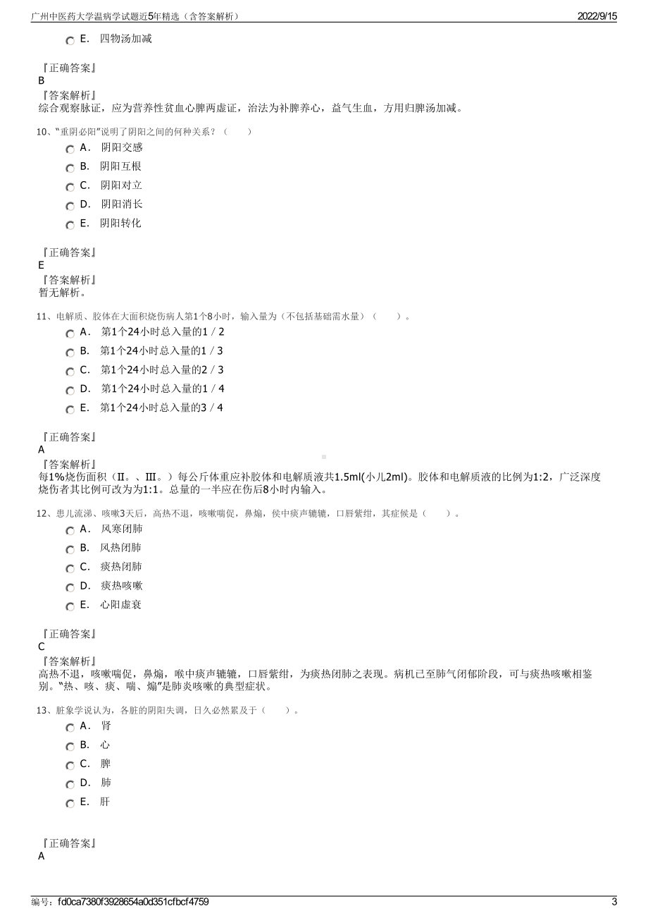 广州中医药大学温病学试题近5年精选（含答案解析）.pdf_第3页