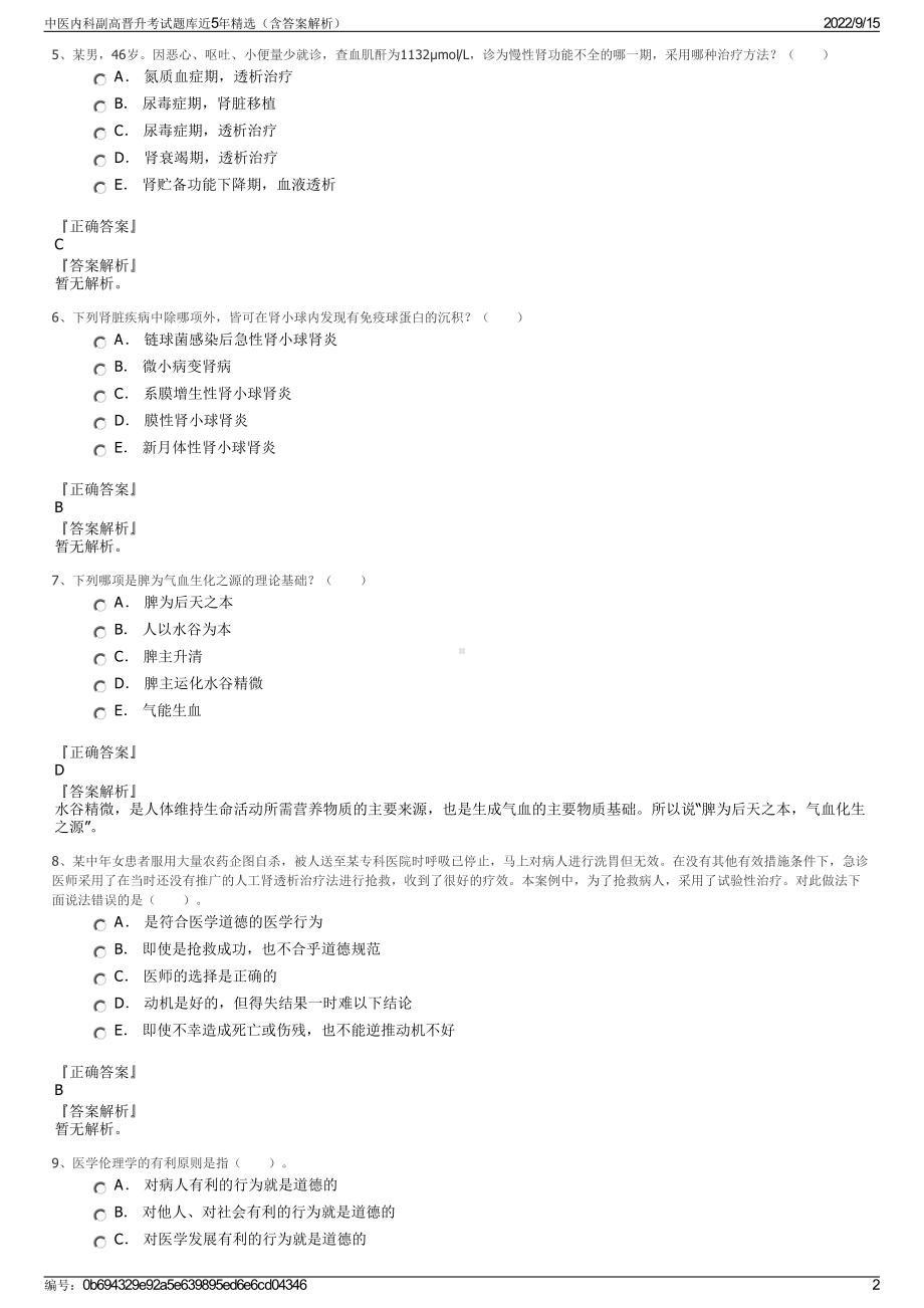 中医内科副高晋升考试题库近5年精选（含答案解析）.pdf_第2页