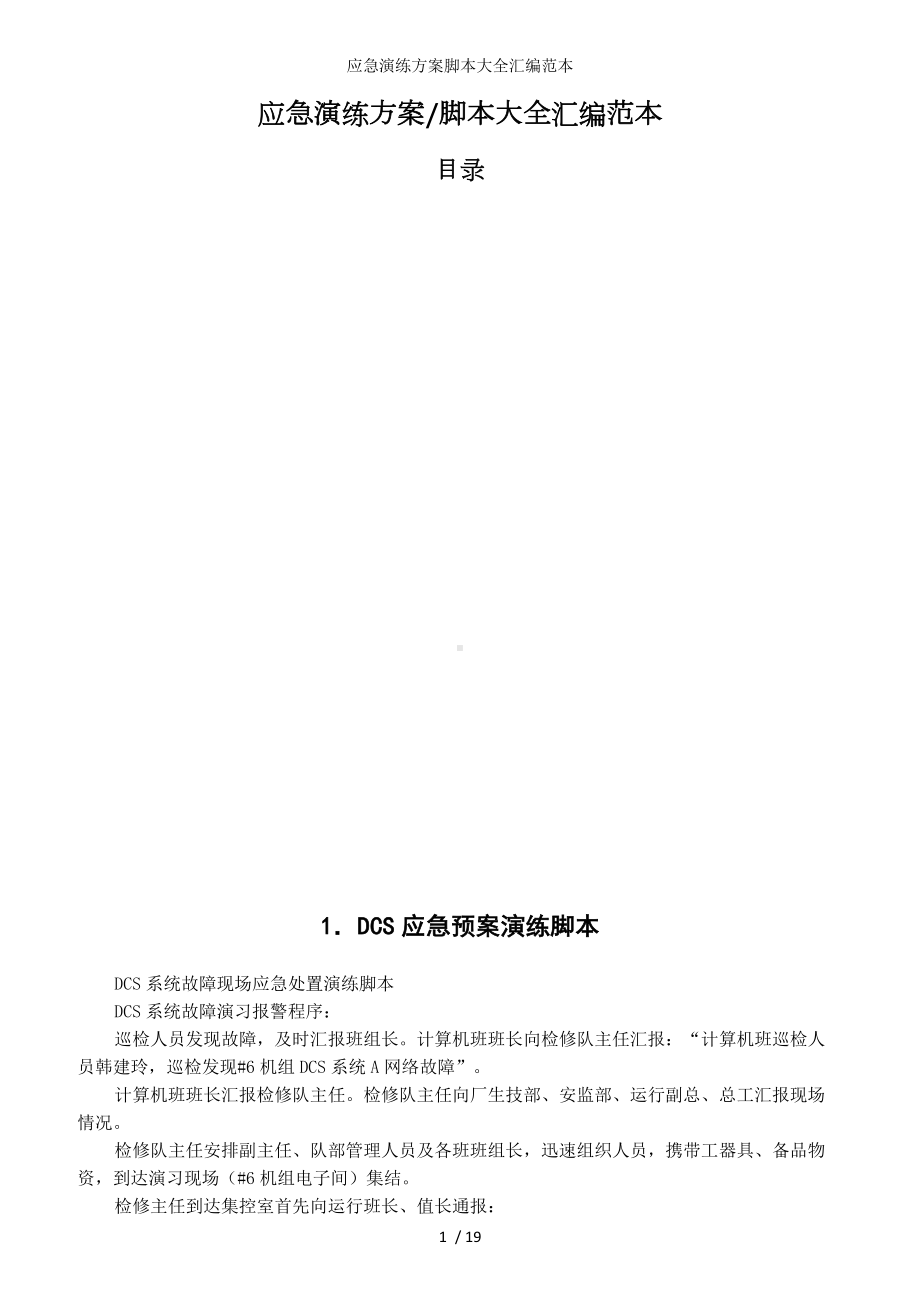 应急演练方案脚本大全汇编参考范本.docx_第1页