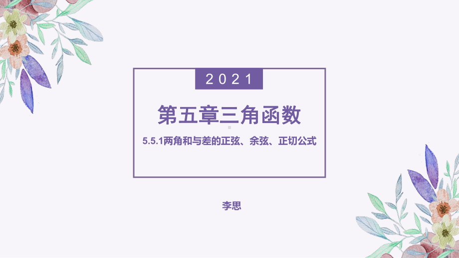 5.5.1 两角和与差的正弦、余弦、正切公式 ppt课件-2022新人教A版（2019）《高中数学》必修第一册.pptx_第1页