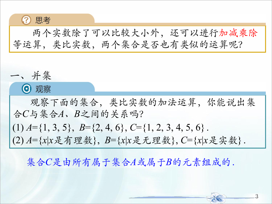 1.3集合的基本运算ppt课件-2022新人教A版（2019）《高中数学》必修第一册.pptx_第3页