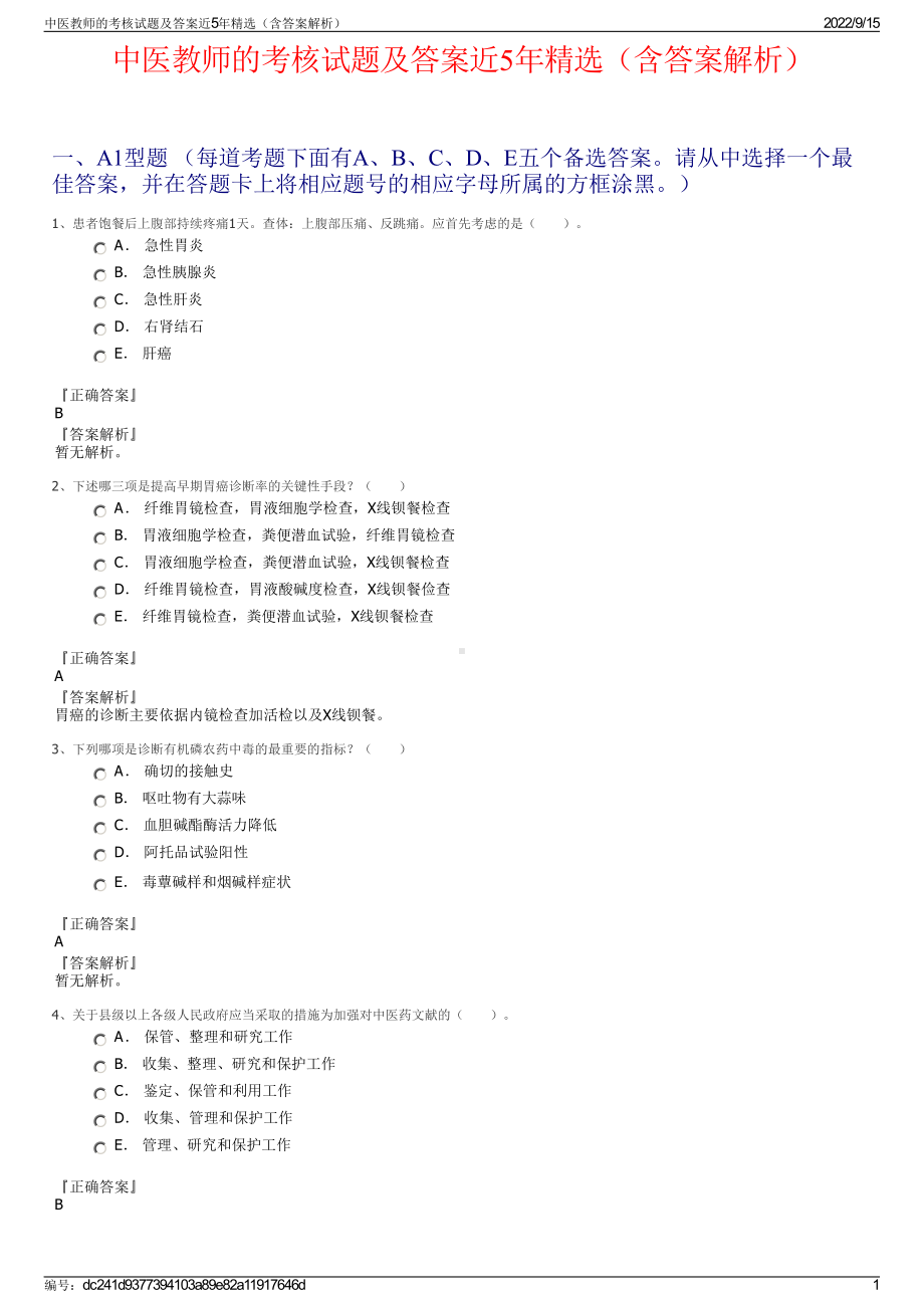 中医教师的考核试题及答案近5年精选（含答案解析）.pdf_第1页