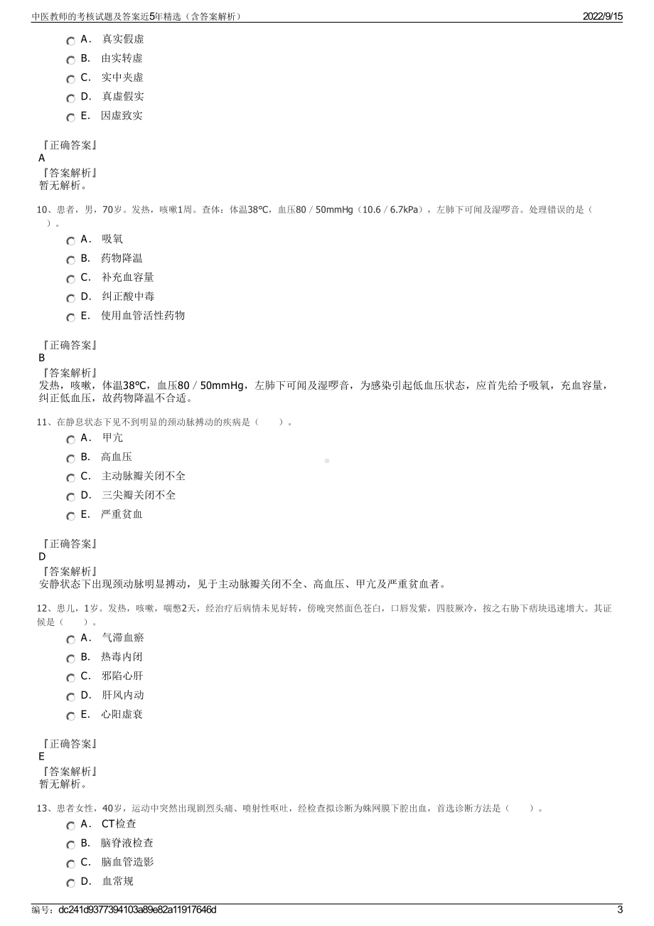 中医教师的考核试题及答案近5年精选（含答案解析）.pdf_第3页