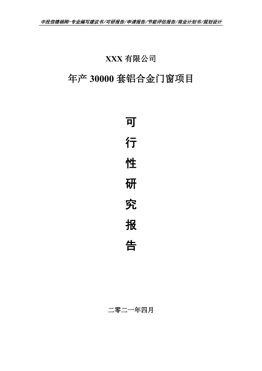 年产30000套铝合金门窗项目可行性研究报告建议书.doc_第1页