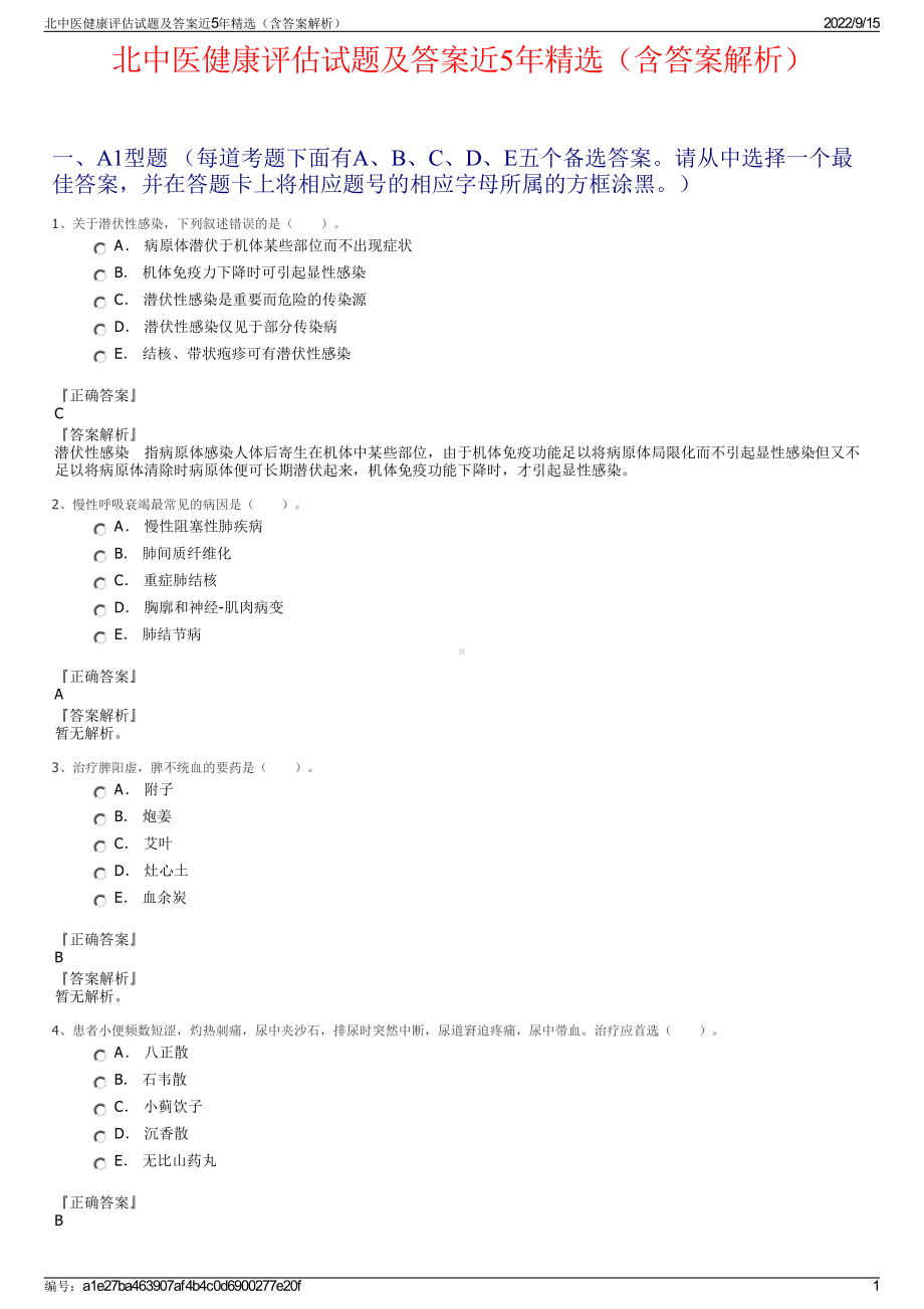 北中医健康评估试题及答案近5年精选（含答案解析）.pdf_第1页