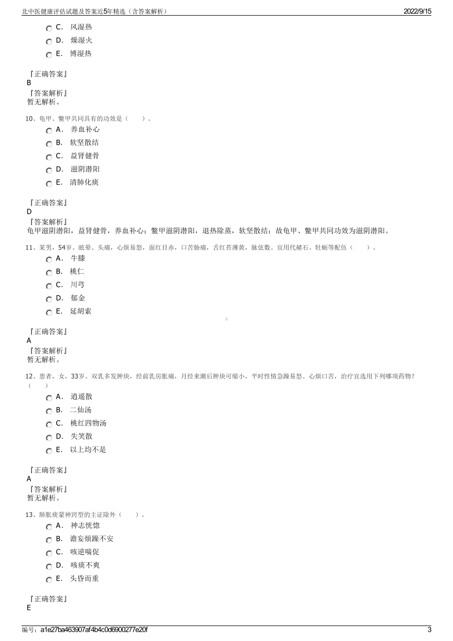 北中医健康评估试题及答案近5年精选（含答案解析）.pdf_第3页