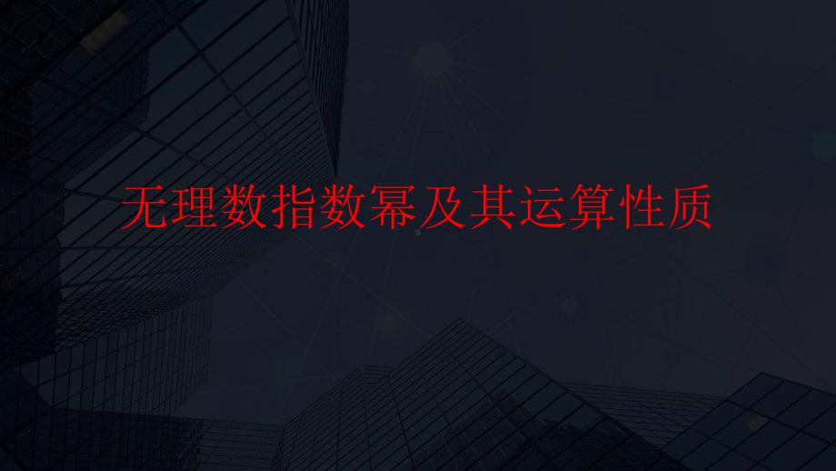 4.1.2无理数指数幂及其运算性质　ppt课件-2022新人教A版（2019）《高中数学》必修第一册.ppt_第1页