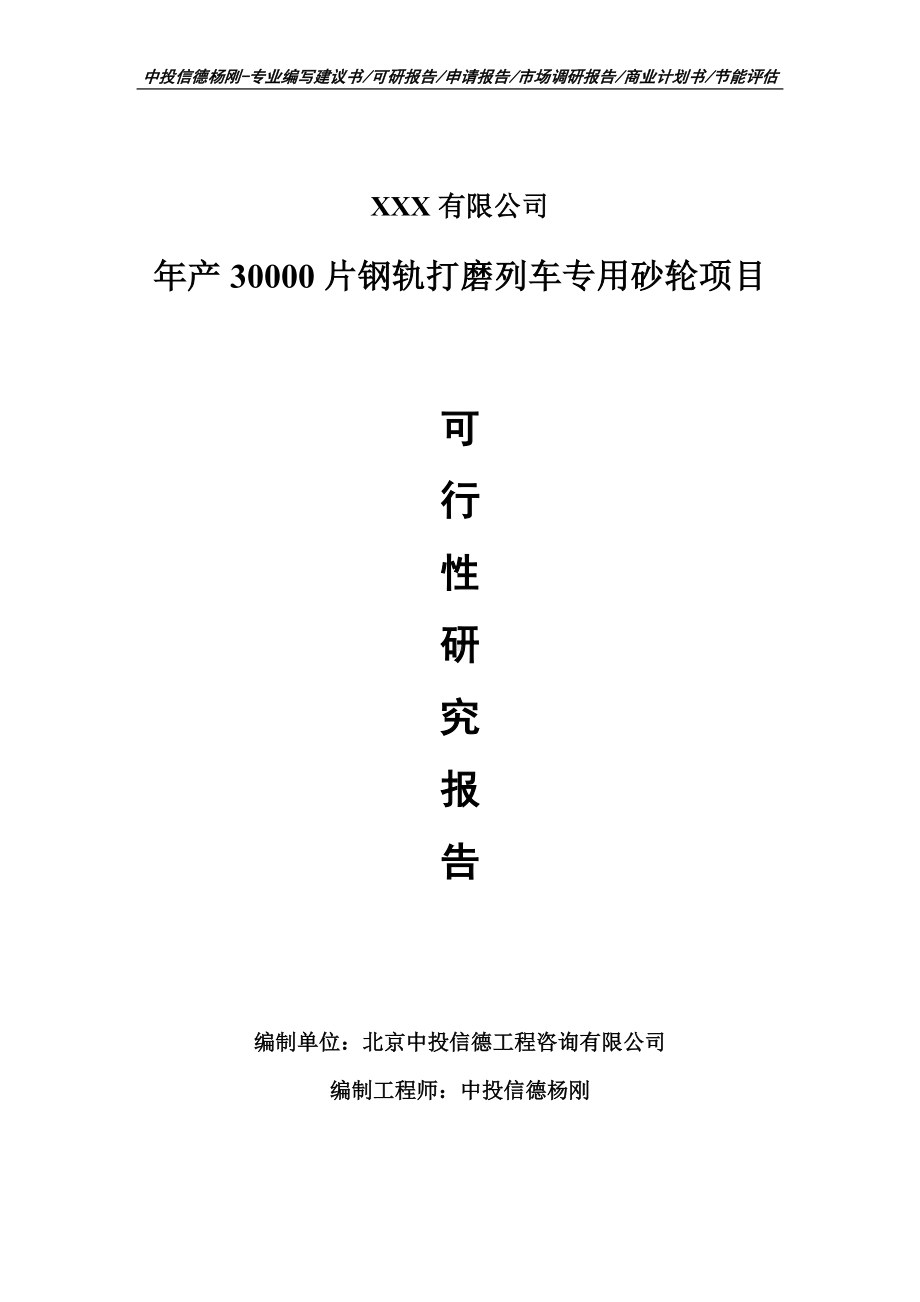 年产30000片钢轨打磨列车专用砂轮可行性研究报告申请建议书.doc_第1页