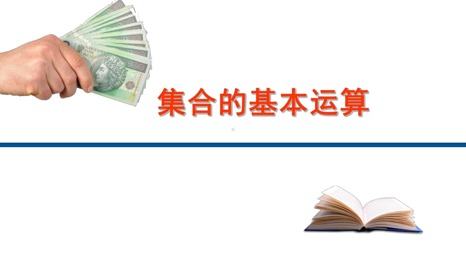 1.3集合的基本运算 ppt课件-2022新人教A版（2019）《高中数学》必修第一册.ppt_第1页