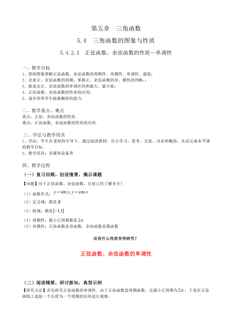 第五章三角函数5.4.2.3正弦函数、余弦函数的性质-单调性 ppt课件（含导学案）-2022新人教A版（2019）《高中数学》必修第一册.rar