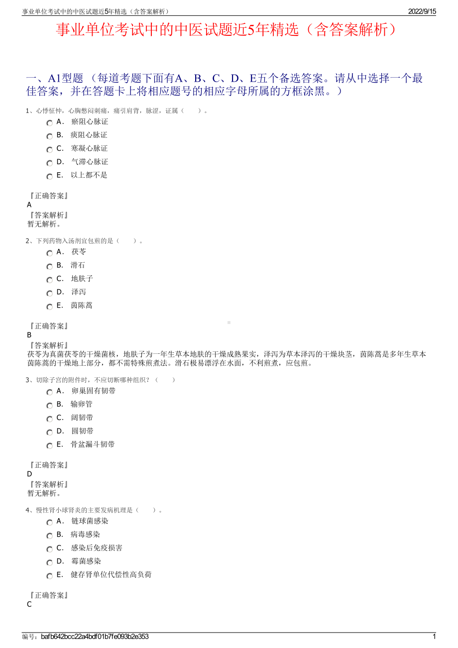 事业单位考试中的中医试题近5年精选（含答案解析）.pdf_第1页