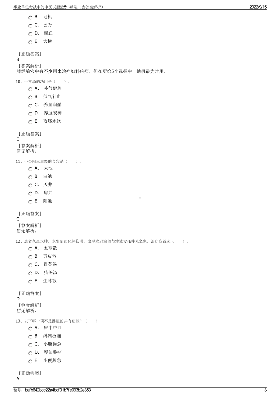 事业单位考试中的中医试题近5年精选（含答案解析）.pdf_第3页