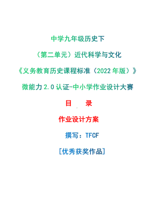 [信息技术2.0微能力]：中学九年级历史下（第二单元）近代科学与文化-中小学作业设计大赛获奖优秀作品-《义务教育历史课程标准（2022年版）》.pdf