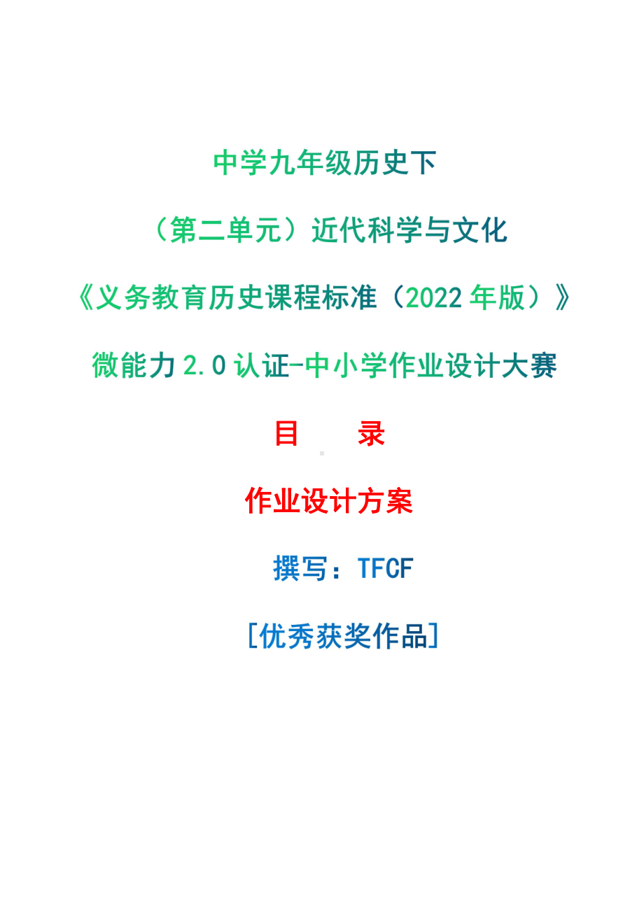 [信息技术2.0微能力]：中学九年级历史下（第二单元）近代科学与文化-中小学作业设计大赛获奖优秀作品-《义务教育历史课程标准（2022年版）》.pdf_第1页