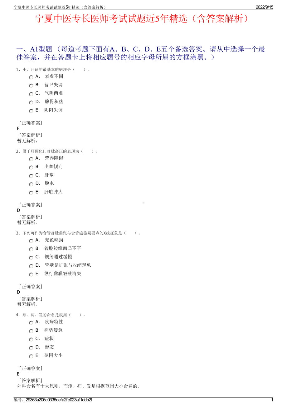 宁夏中医专长医师考试试题近5年精选（含答案解析）.pdf_第1页