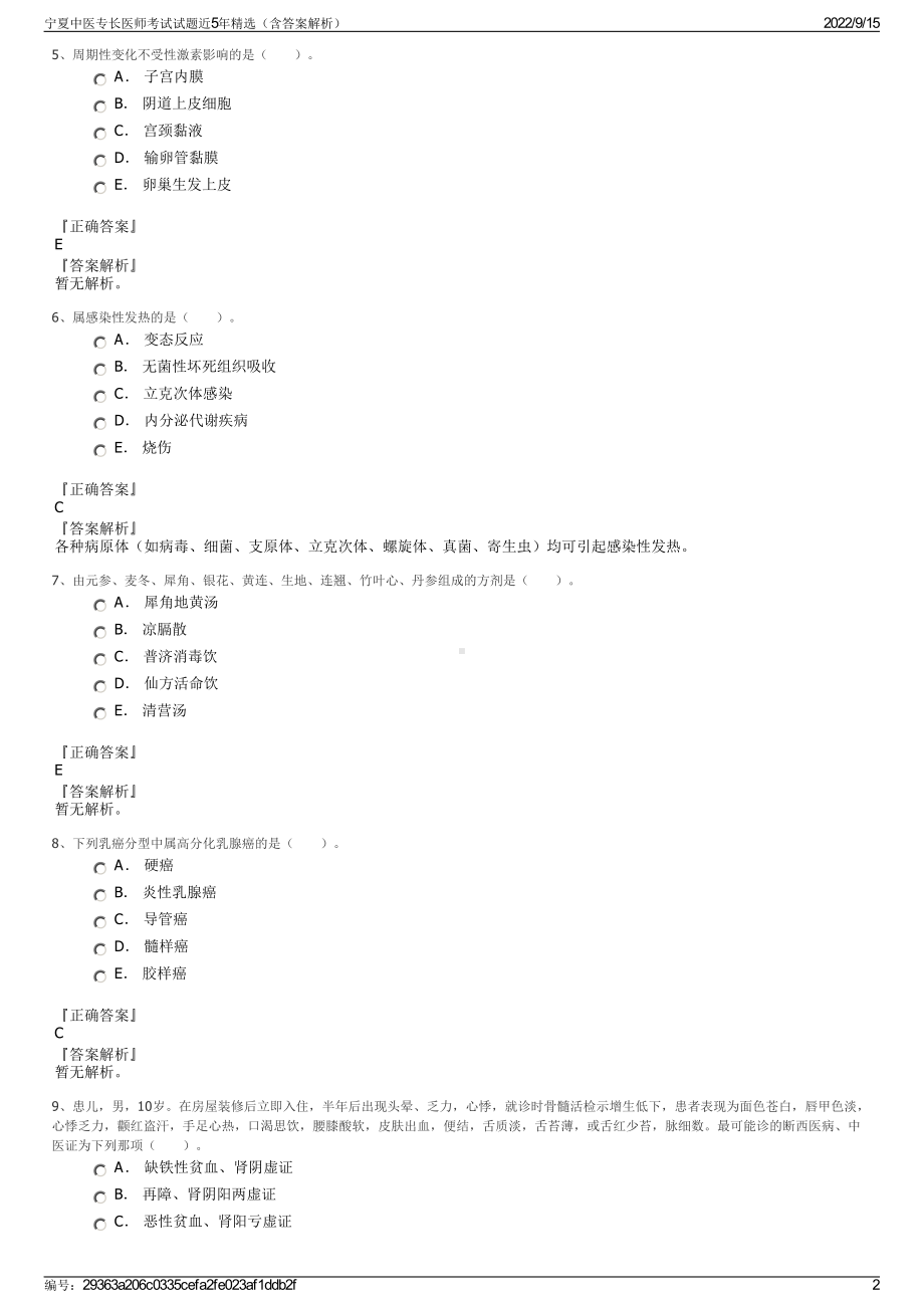 宁夏中医专长医师考试试题近5年精选（含答案解析）.pdf_第2页