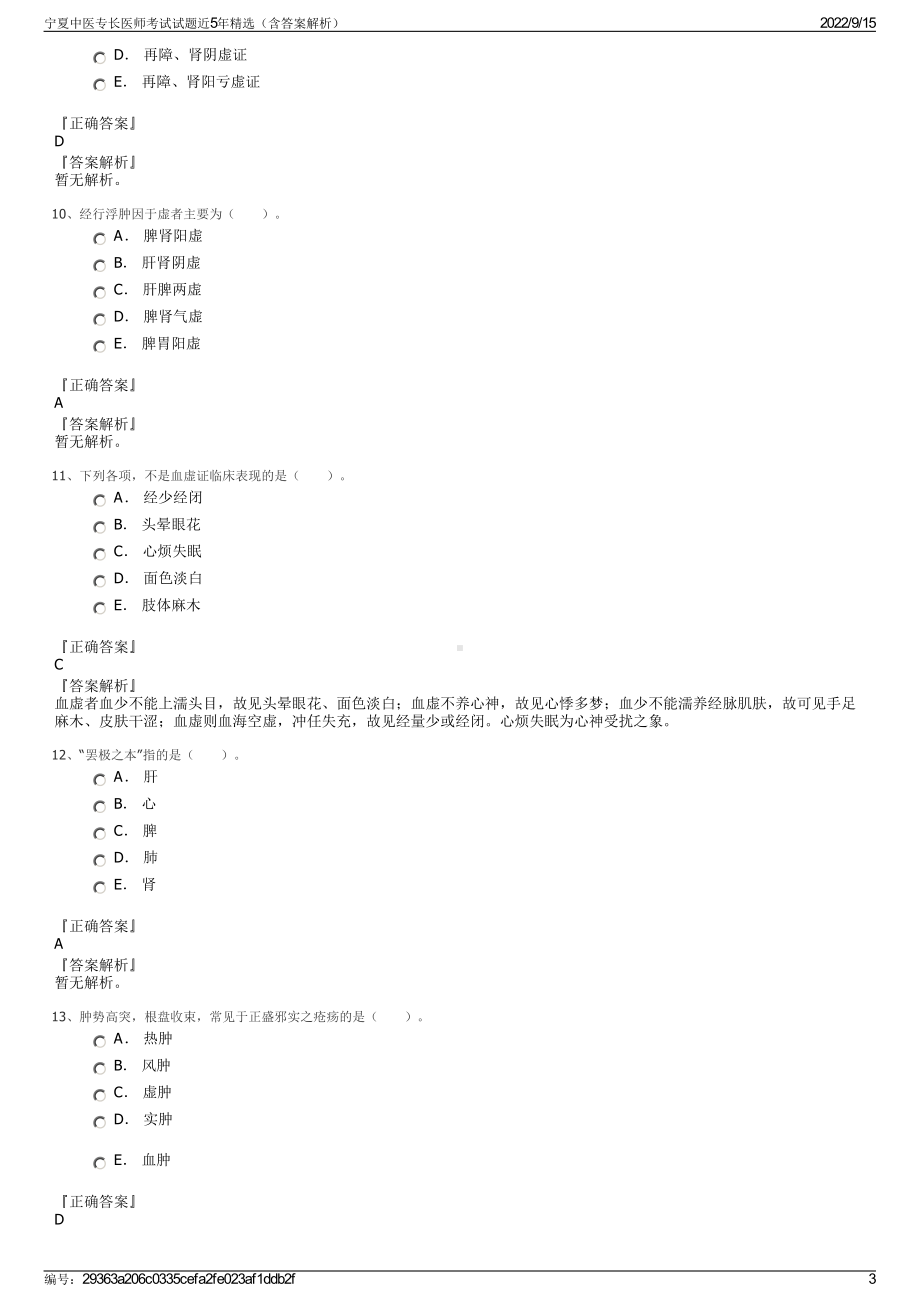 宁夏中医专长医师考试试题近5年精选（含答案解析）.pdf_第3页