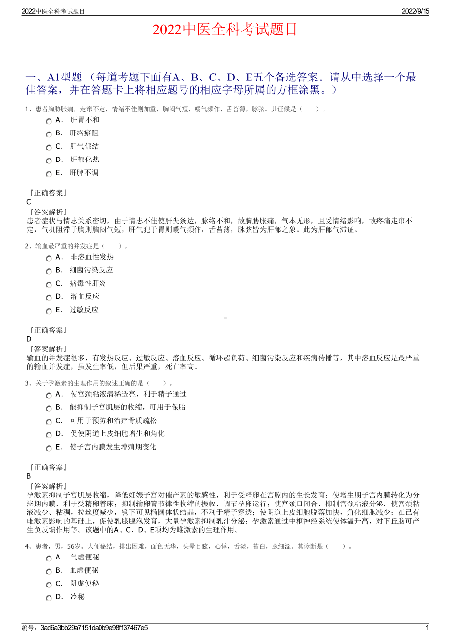 2022中医全科考试题目.pdf_第1页