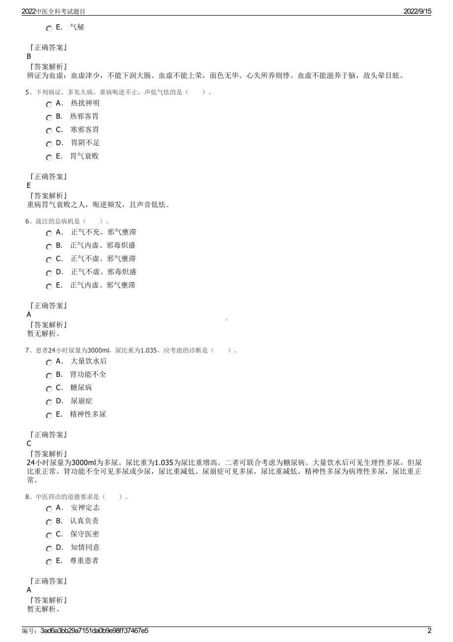 2022中医全科考试题目.pdf_第2页