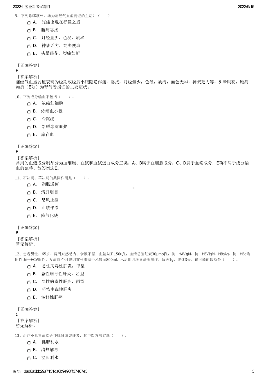 2022中医全科考试题目.pdf_第3页