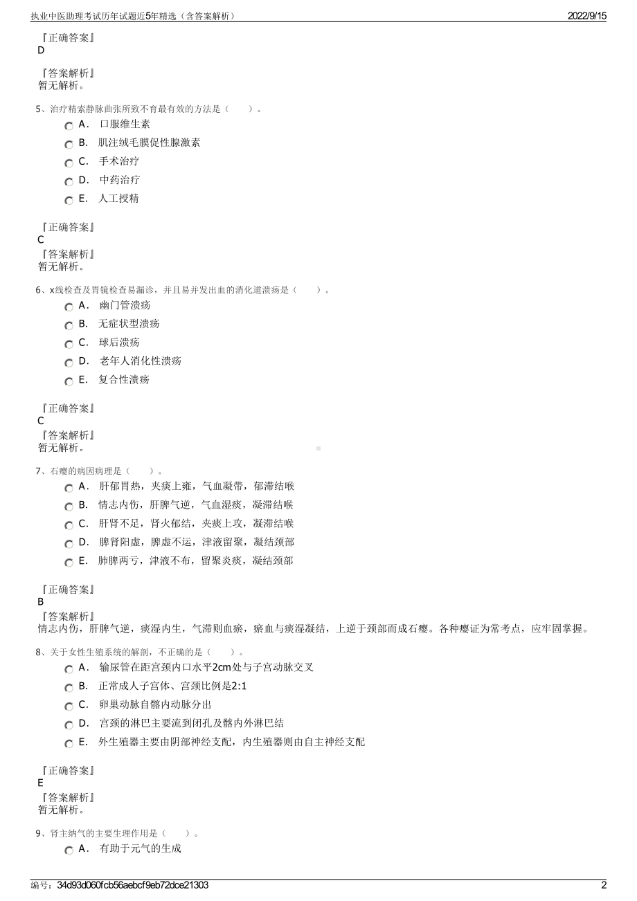 执业中医助理考试历年试题近5年精选（含答案解析）.pdf_第2页