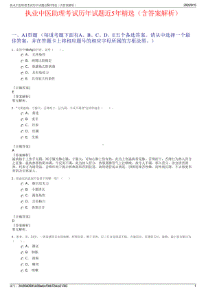 执业中医助理考试历年试题近5年精选（含答案解析）.pdf