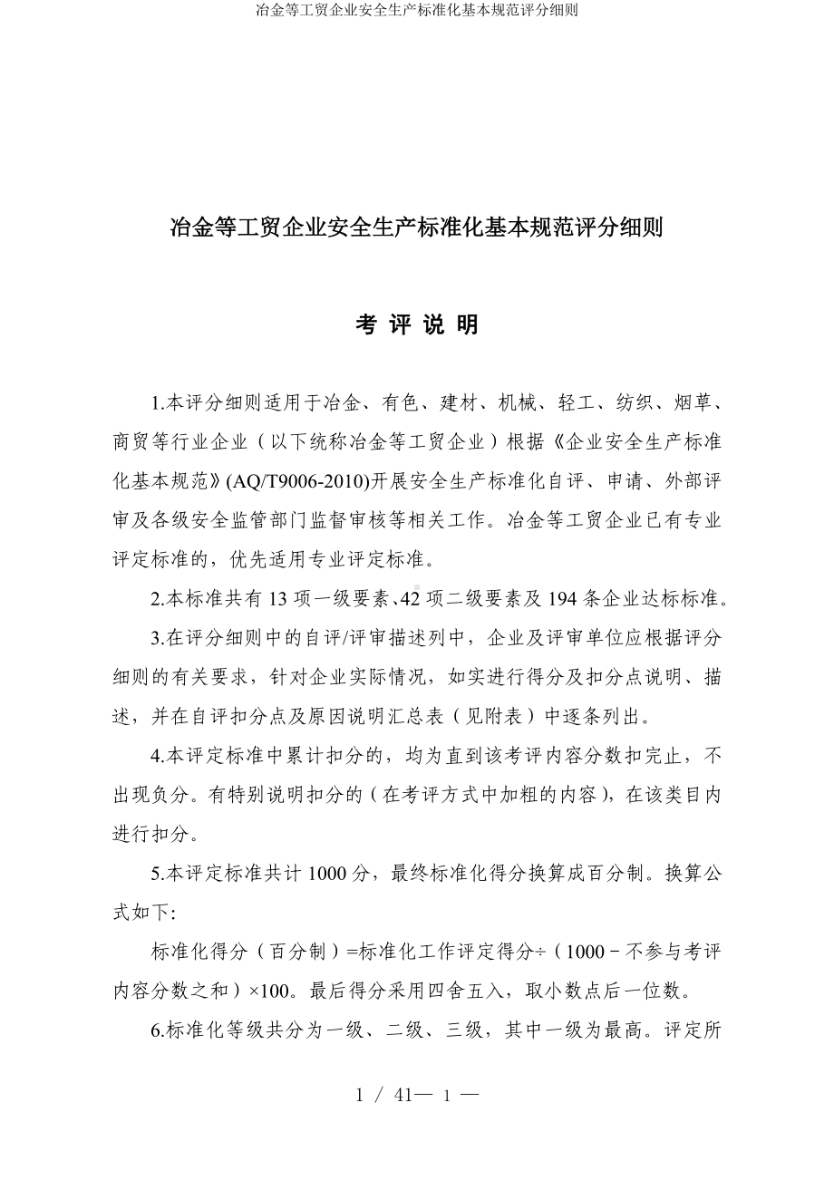 冶金等工贸企业安全生产标准化基本规范评分细则参考范本.doc_第1页