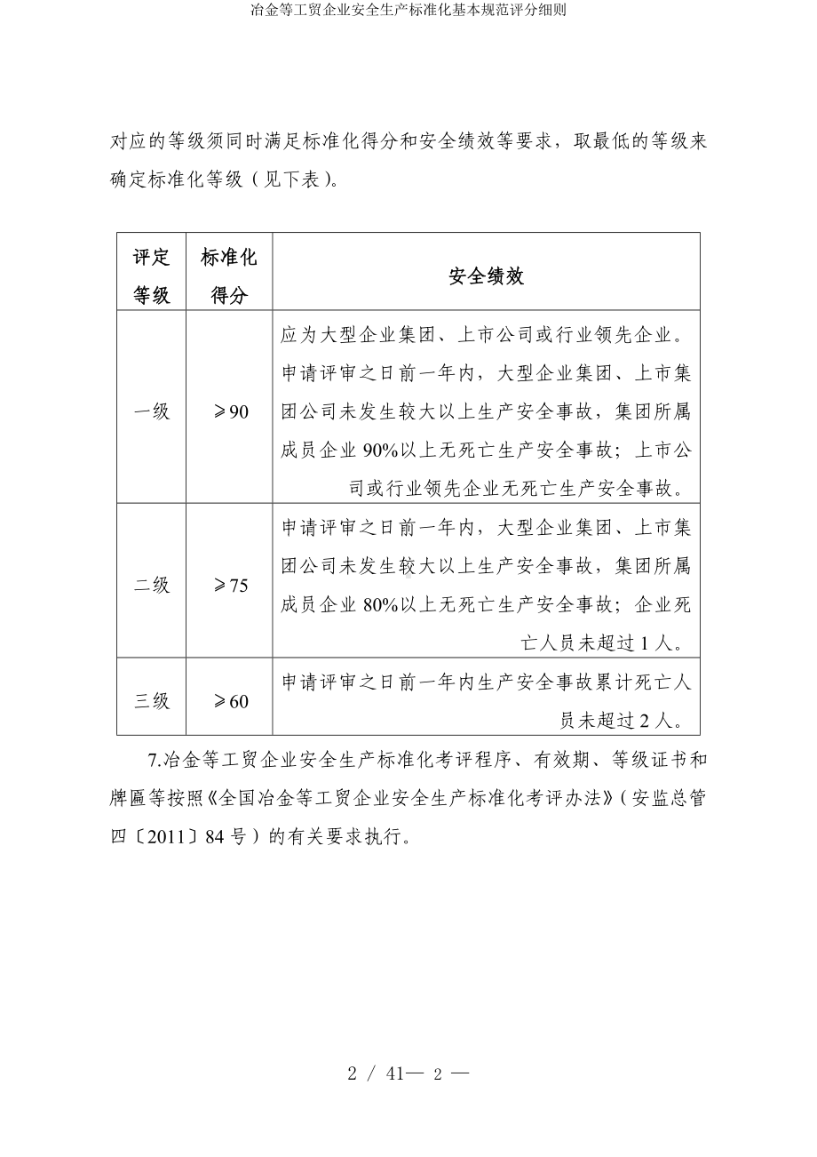 冶金等工贸企业安全生产标准化基本规范评分细则参考范本.doc_第2页