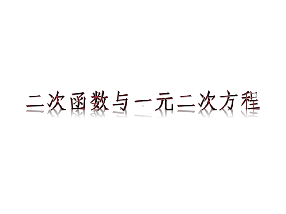 2.3 二次函数与一元二次方程 ppt课件-2022新人教A版（2019）《高中数学》必修第一册.pptx_第1页