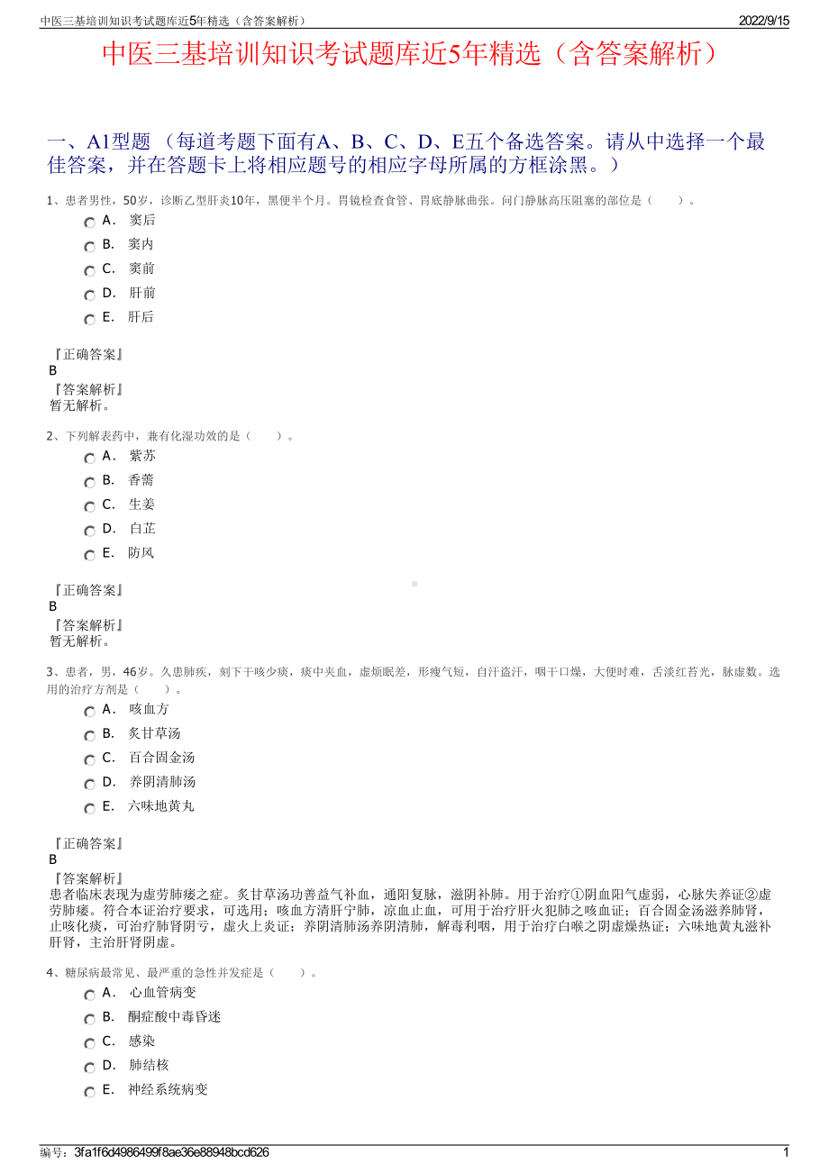 中医三基培训知识考试题库近5年精选（含答案解析）.pdf_第1页