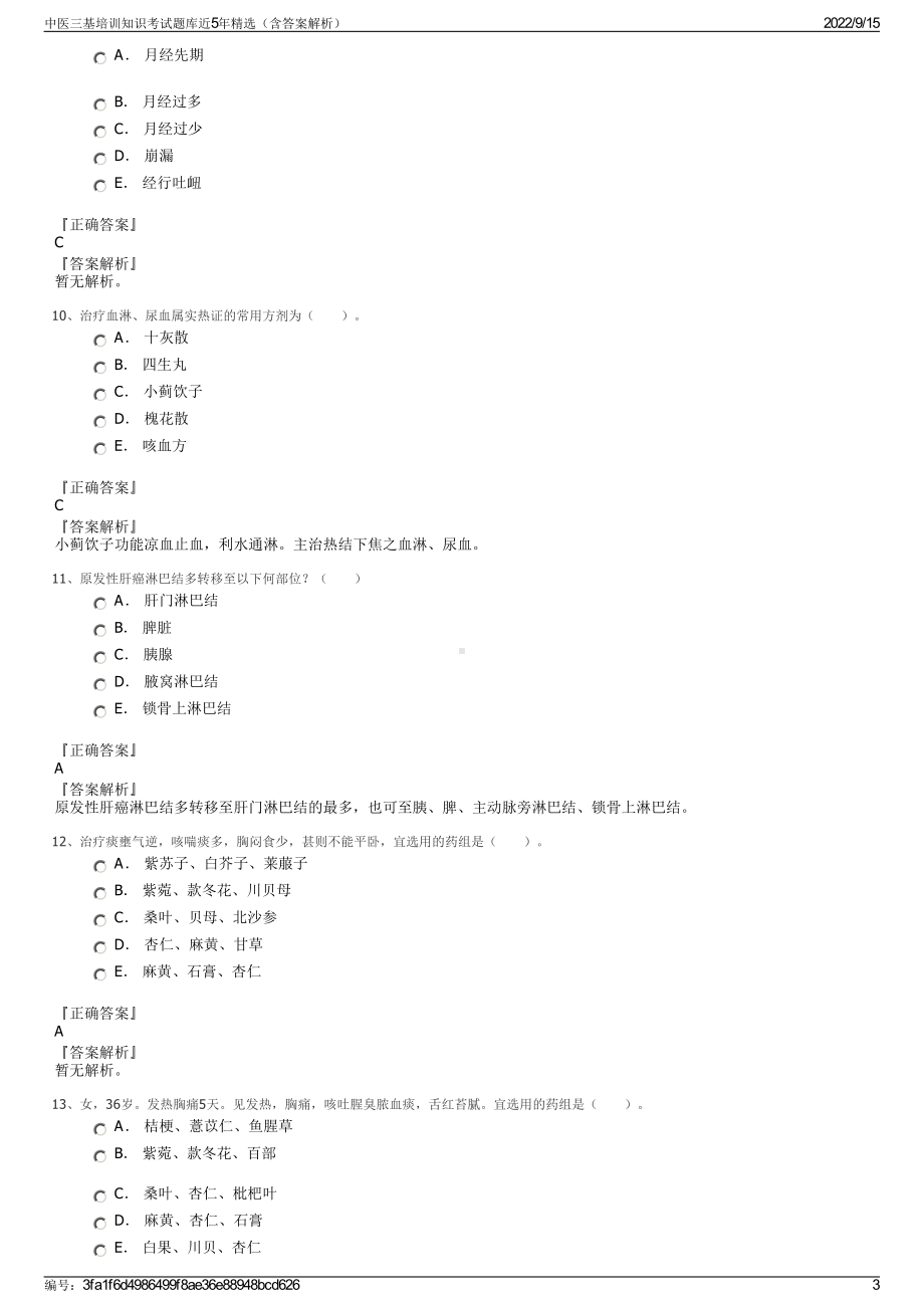 中医三基培训知识考试题库近5年精选（含答案解析）.pdf_第3页