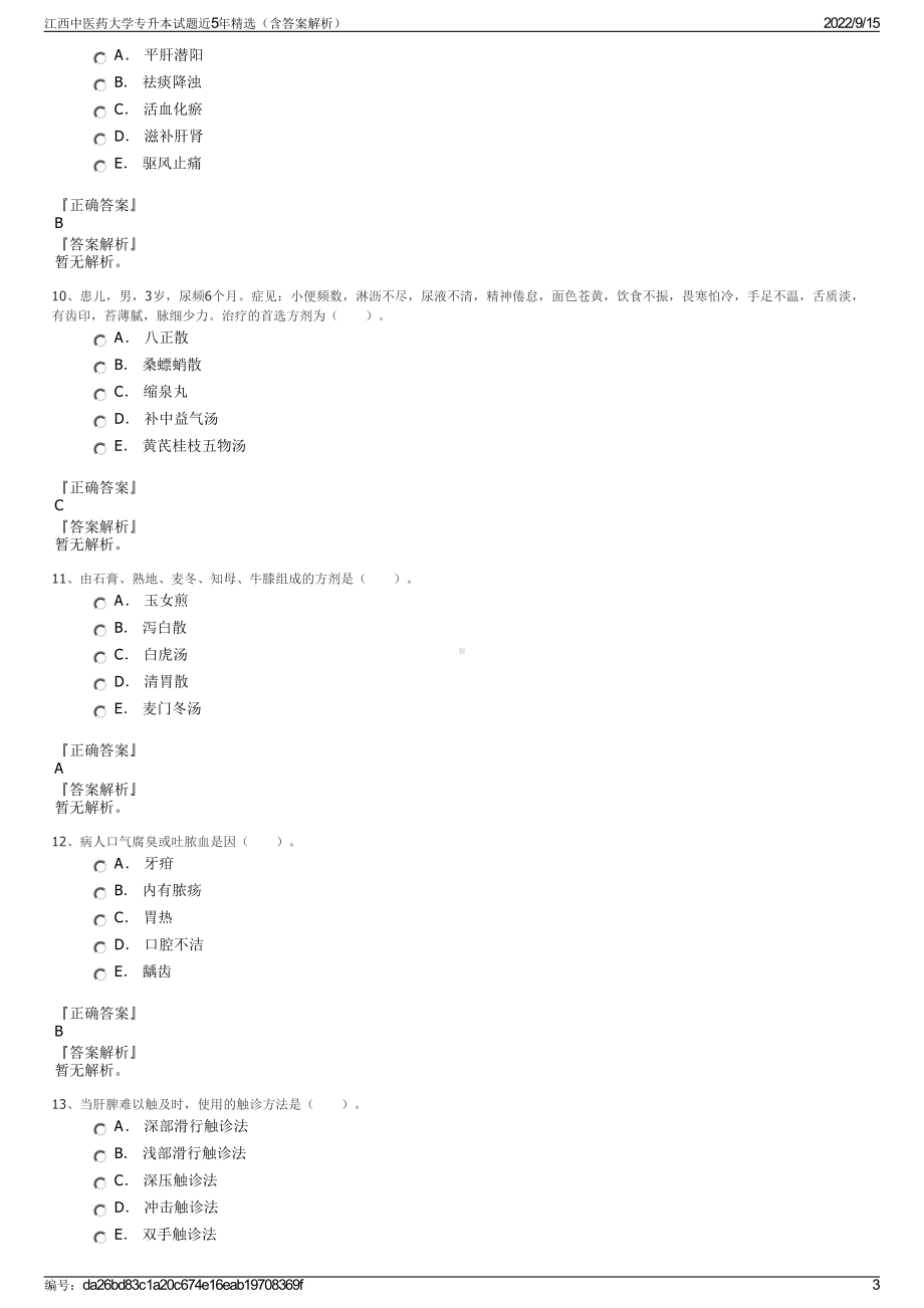 江西中医药大学专升本试题近5年精选（含答案解析）.pdf_第3页