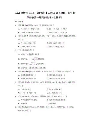 3.2.2奇偶性（二）同步练习 （含解析）-2022新人教A版（2019）《高中数学》必修第一册.docx